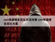 seo快速排名优化方法详情 seo快速排名优化方案