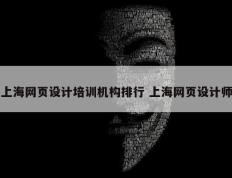 上海网页设计培训机构排行 上海网页设计师