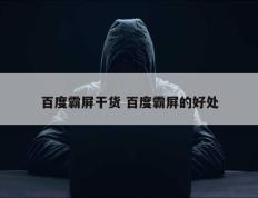 百度霸屏干货 百度霸屏的好处