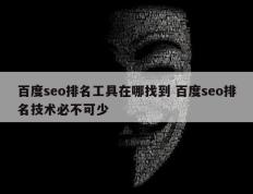 百度seo排名工具在哪找到 百度seo排名技术必不可少