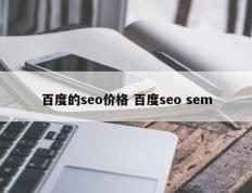 百度的seo价格 百度seo sem