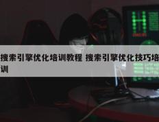 搜索引擎优化培训教程 搜索引擎优化技巧培训