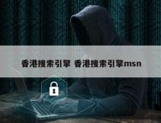 香港搜索引擎 香港搜索引擎msn