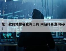 是一款网站排名查询工具 网站排名查询api