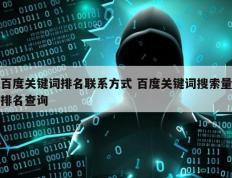 百度关键词排名联系方式 百度关键词搜索量排名查询