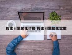 搜索引擎优化价格 搜索引擎优化定做