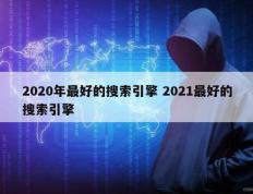 2020年最好的搜索引擎 2021最好的搜索引擎