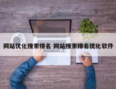 网站优化搜索排名 网站搜索排名优化软件