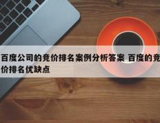 百度公司的竞价排名案例分析答案 百度的竞价排名优缺点