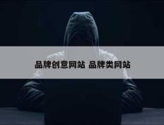 品牌创意网站 品牌类网站