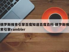 俄罗斯搜索引擎百度知道百度百科 俄罗斯搜索引擎rambler