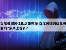 百度关键词优化点击教程 百度关键词优化可靠吗?多久上首页?