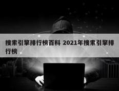 搜索引擎排行榜百科 2021年搜索引擎排行榜