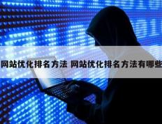 网站优化排名方法 网站优化排名方法有哪些