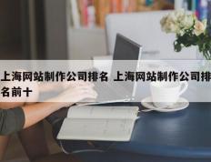 上海网站制作公司排名 上海网站制作公司排名前十