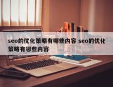 seo的优化策略有哪些内容 seo的优化策略有哪些内容