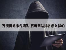 百度网站排名消失 百度网站排名怎么做的