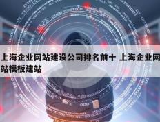 上海企业网站建设公司排名前十 上海企业网站模板建站