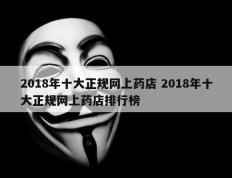 2018年十大正规网上药店 2018年十大正规网上药店排行榜