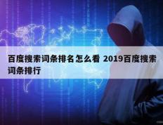 百度搜索词条排名怎么看 2019百度搜索词条排行