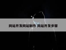 网站开发网站制作 网站开发步骤