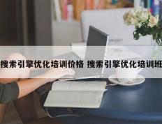 搜索引擎优化培训价格 搜索引擎优化培训班