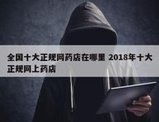 全国十大正规网药店在哪里 2018年十大正规网上药店