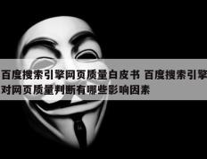 百度搜索引擎网页质量白皮书 百度搜索引擎对网页质量判断有哪些影响因素