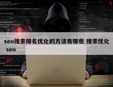 seo搜索排名优化的方法有哪些 搜索优化 seo