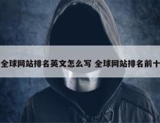 全球网站排名英文怎么写 全球网站排名前十