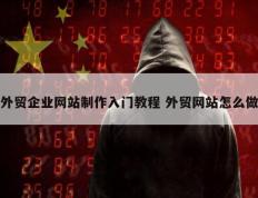 外贸企业网站制作入门教程 外贸网站怎么做