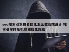 seo搜索引擎排名优化怎么做高端设计 搜索引擎排名机制和优化规则