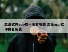 恋爱软件app前十名有哪些 恋爱app软件排名免费