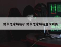 站长之家域名ip 站长之家域名查询列表