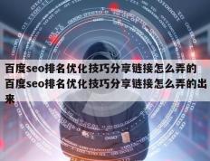 百度seo排名优化技巧分享链接怎么弄的 百度seo排名优化技巧分享链接怎么弄的出来