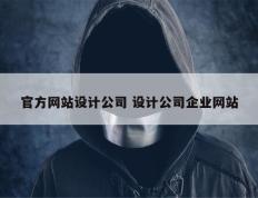 官方网站设计公司 设计公司企业网站