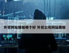 外贸网站模板哪个好 外贸公司网站模板