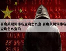 百度关键词排名查询怎么查 百度关键词排名查询怎么查的