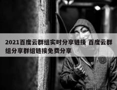 2021百度云群组实时分享链接 百度云群组分享群组链接免费分享