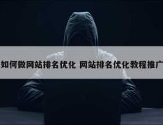 如何做网站排名优化 网站排名优化教程推广