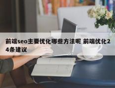 前端seo主要优化哪些方法呢 前端优化24条建议