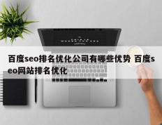 百度seo排名优化公司有哪些优势 百度seo网站排名优化