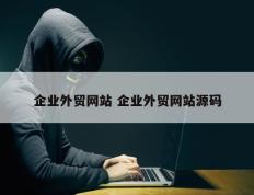 企业外贸网站 企业外贸网站源码