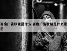 百度广告联盟是什么 百度广告联盟是什么意思