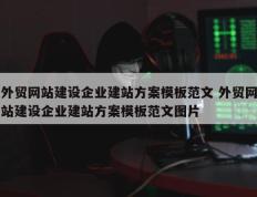 外贸网站建设企业建站方案模板范文 外贸网站建设企业建站方案模板范文图片