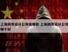 上海网页设计公司有哪些 上海网页设计公司哪个好