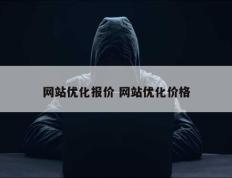 网站优化报价 网站优化价格