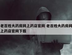 老百姓大药房网上药店官网 老百姓大药房网上药店官网下载