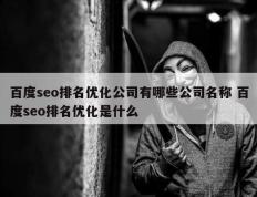 百度seo排名优化公司有哪些公司名称 百度seo排名优化是什么