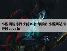 小说网站排行榜前10名有哪些 小说网站排行榜2021年